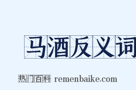 挏马酒反义词是什么意思的图片